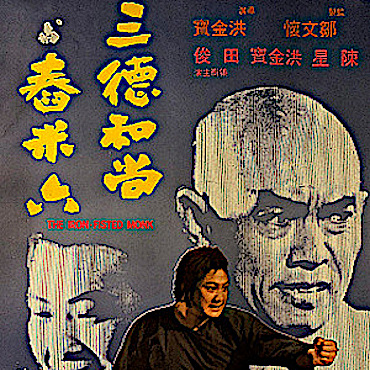 Iron Fisted Monk - Movie Poster 2